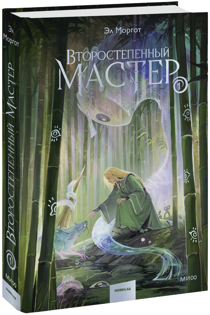 Второстепенный мастер. Том 1
