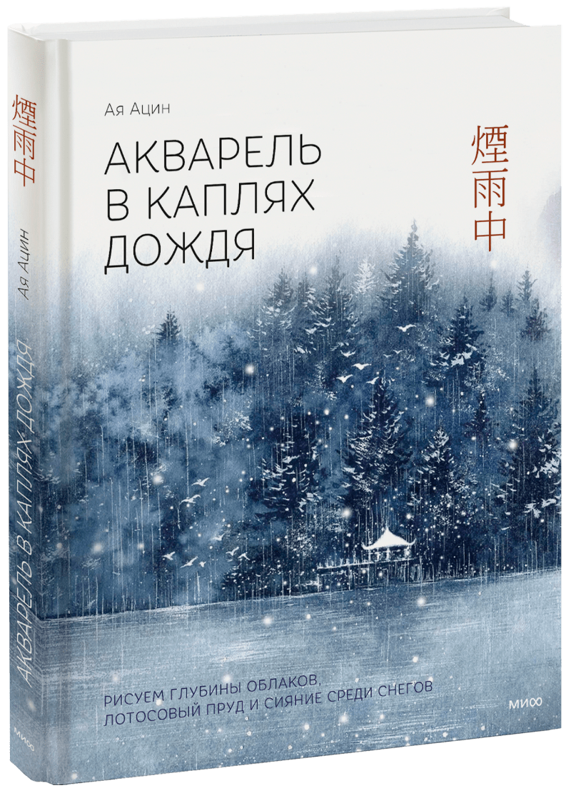 Акварель в каплях дождя. Рисуем глубины облаков, лотосовый пруд и сияние среди снегов