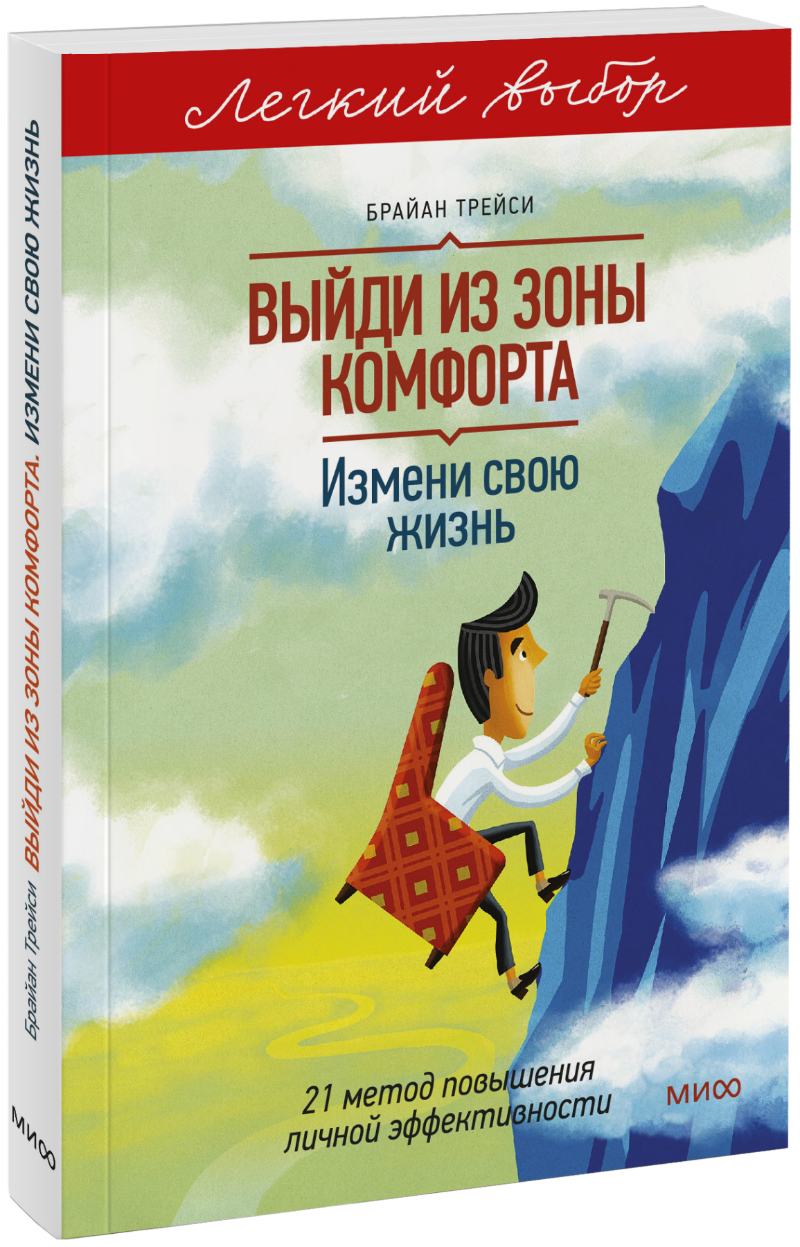 Выйди из зоны комфорта. Легкий выбор