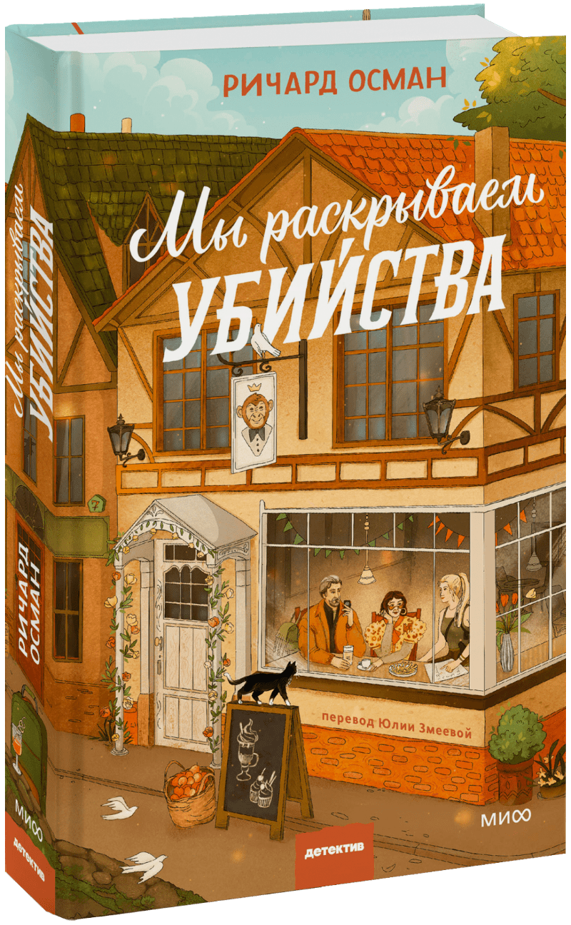 Книга «Мы раскрываем убийства»