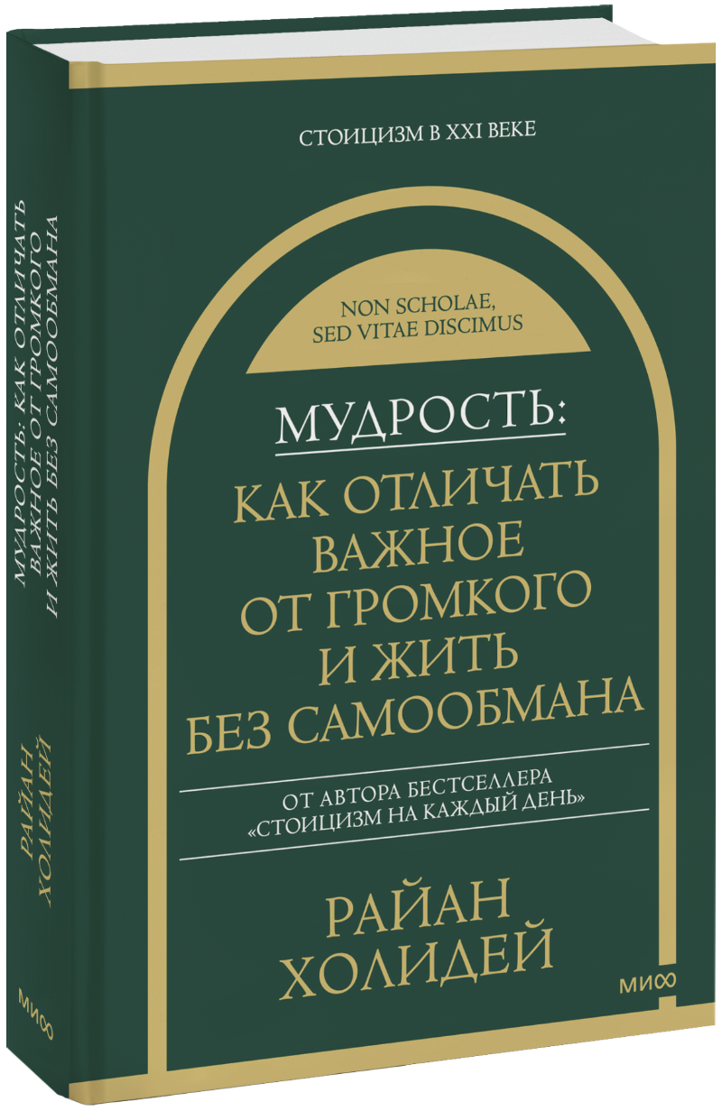 Мудрость: как отличать важное от громкого и жить без самообмана