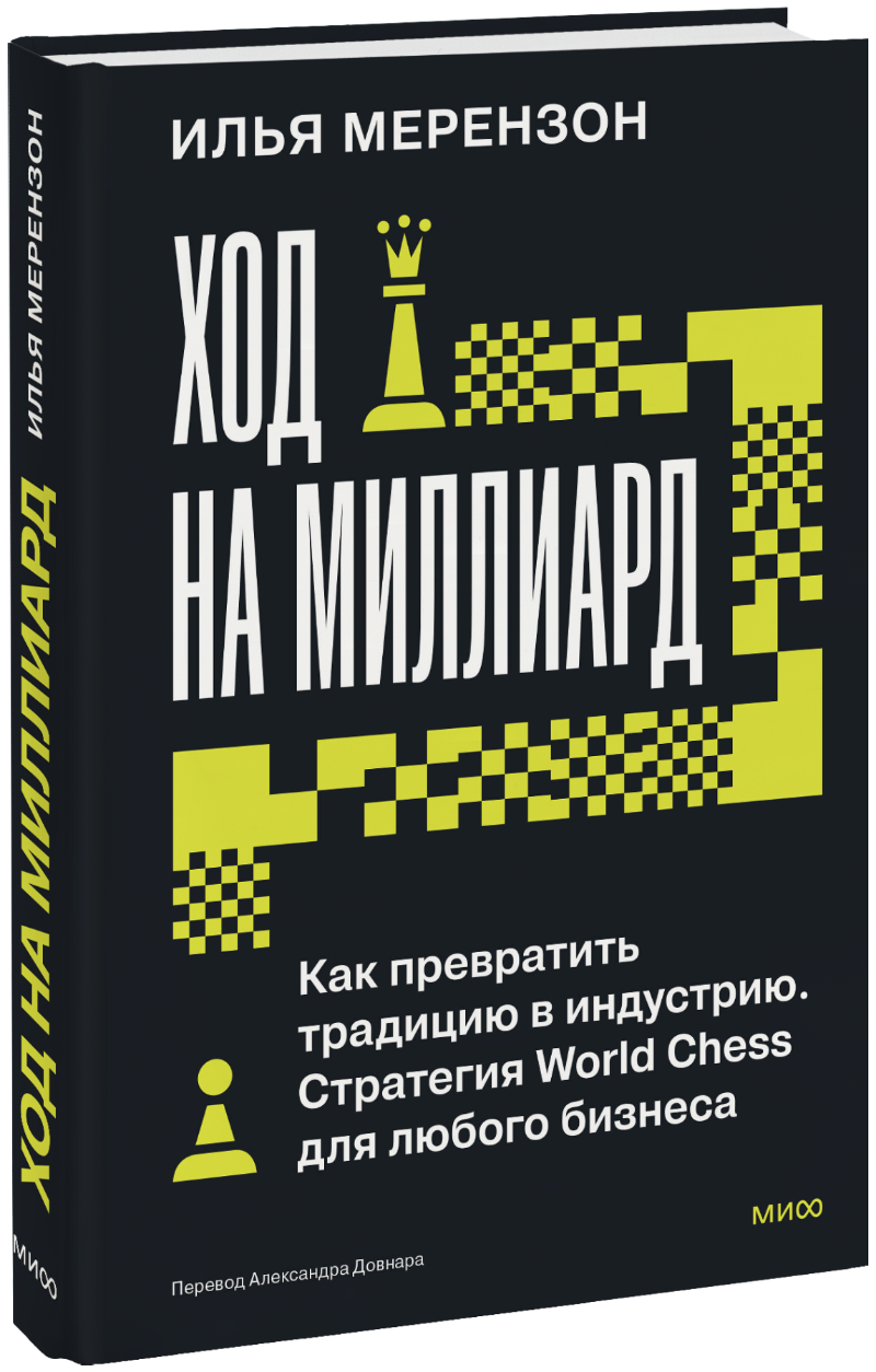 Ход на миллиард