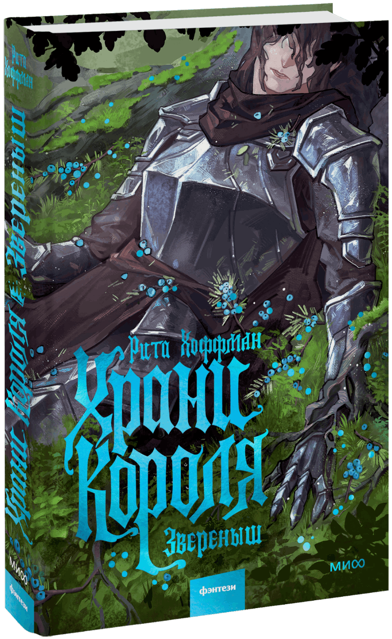 Храни Короля. Звереныш
