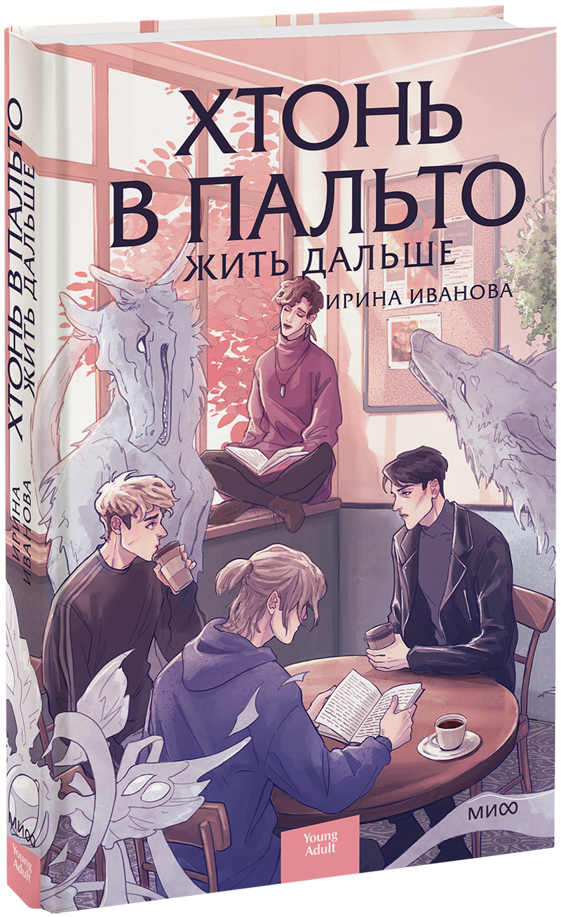 Хтонь в пальто. Жить дальше