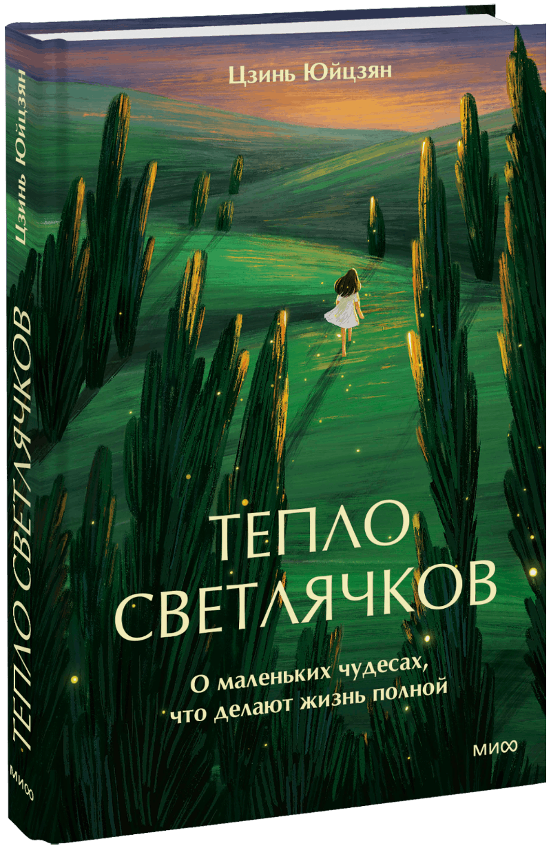 Тепло светлячков