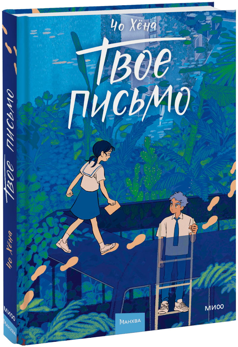 Книга «Твое письмо»