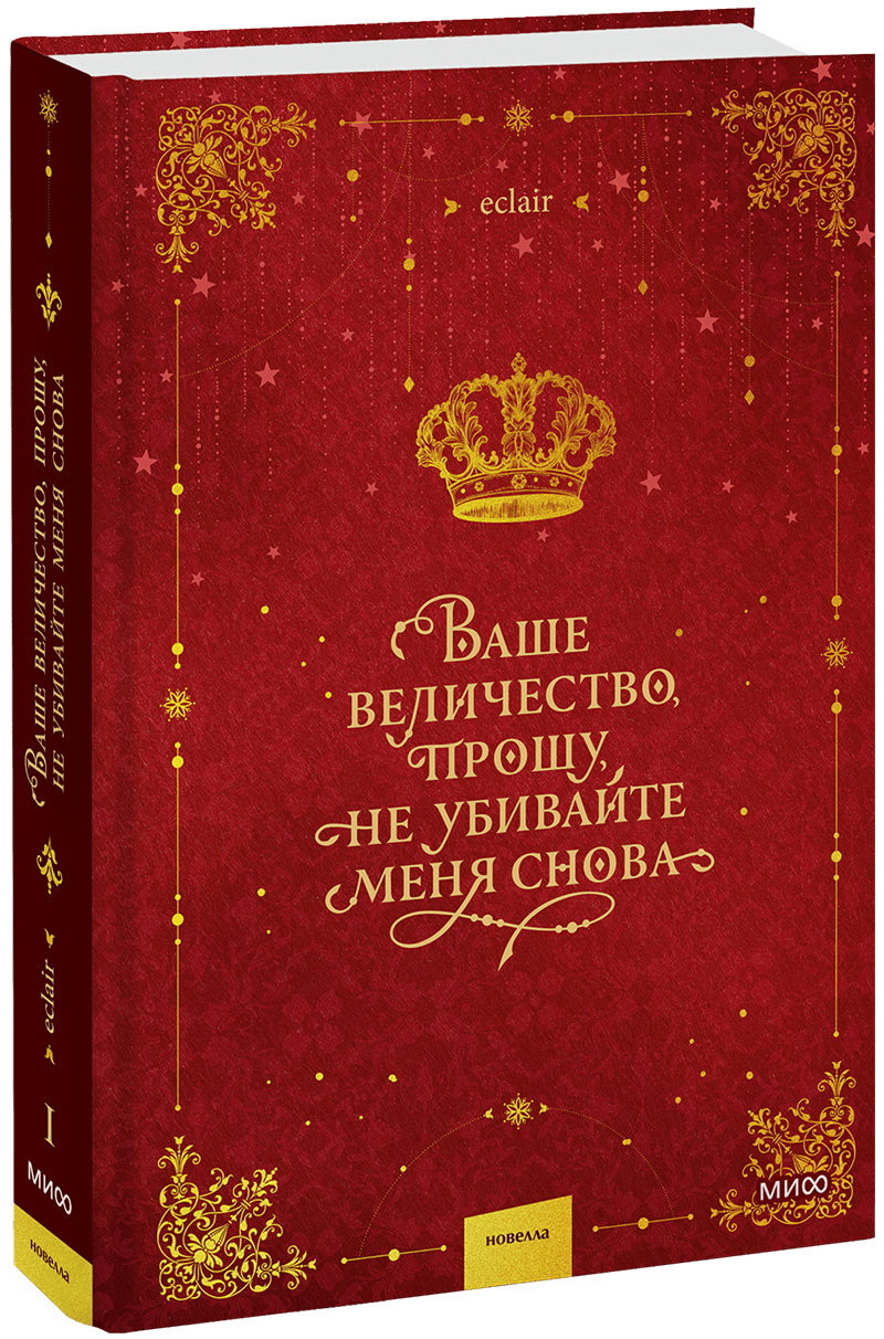 Ваше величество, прошу, не убивайте меня снова. Том 1