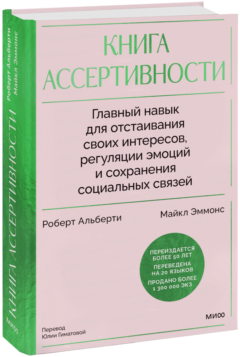 Книга ассертивности