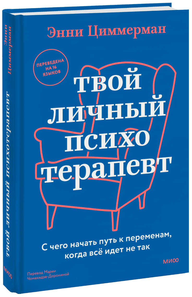 Твой личный психотерапевт (Энни Циммерман) — купить в МИФе | Манн, Иванов и  Фербер