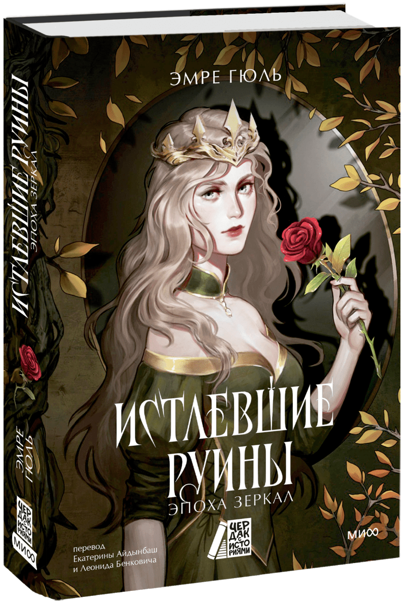 Книга «Истлевшие руины. Эпоха зеркал»