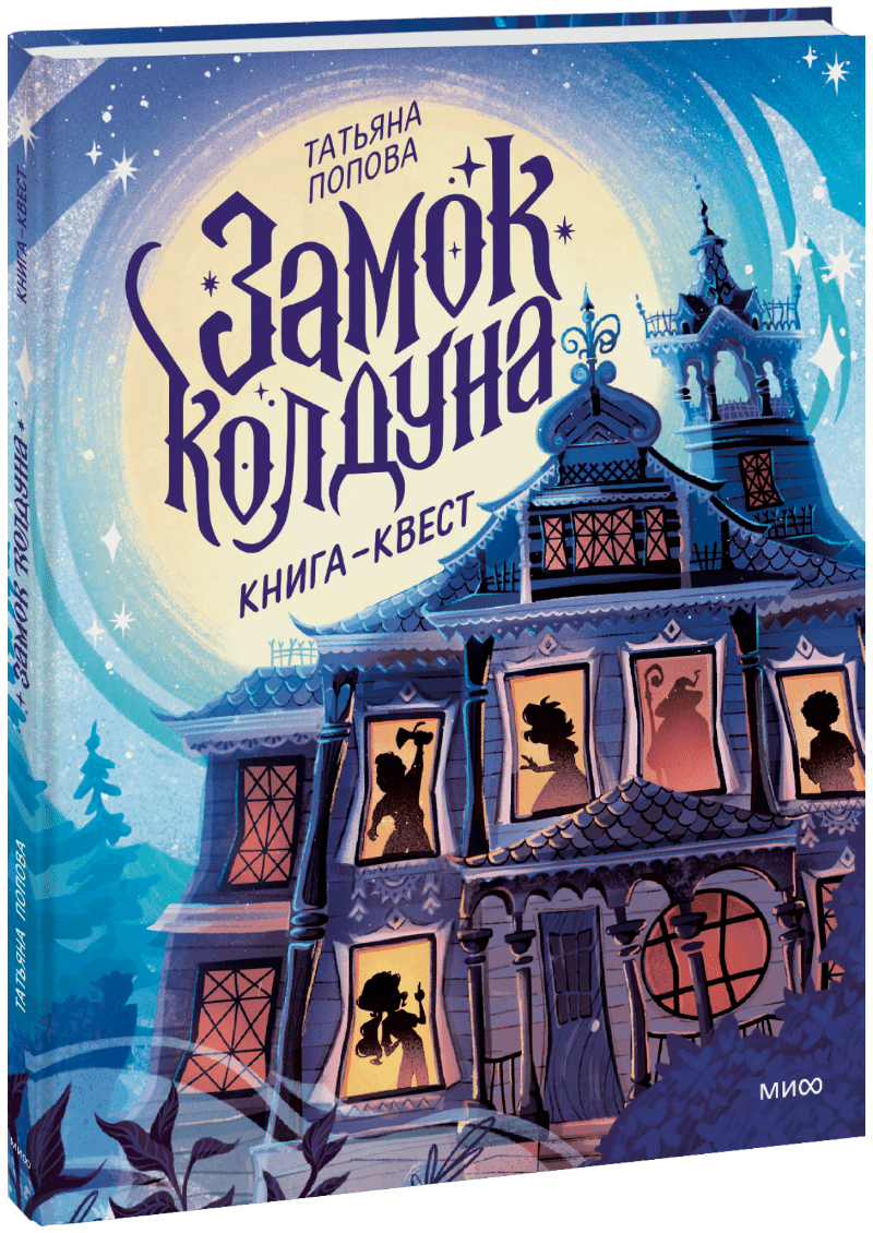 Замок колдуна. Книга-квест