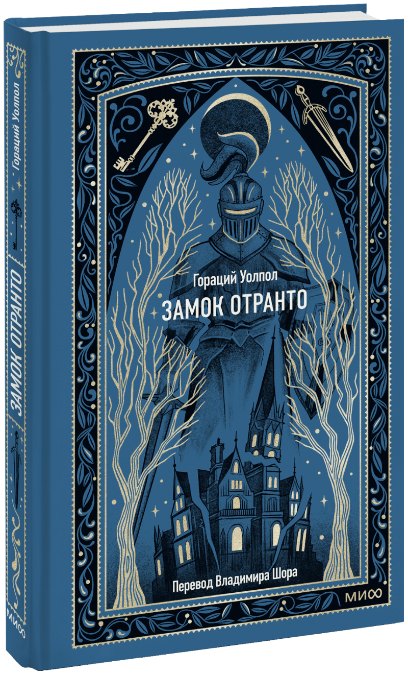 Книга «Замок Отранто. Вечные истории»