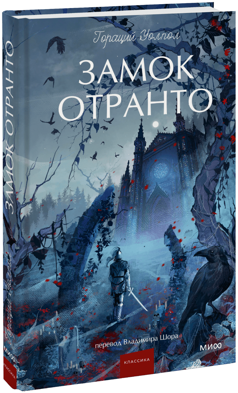 Книга «Замок Отранто. Вечные истории. Young Adult»