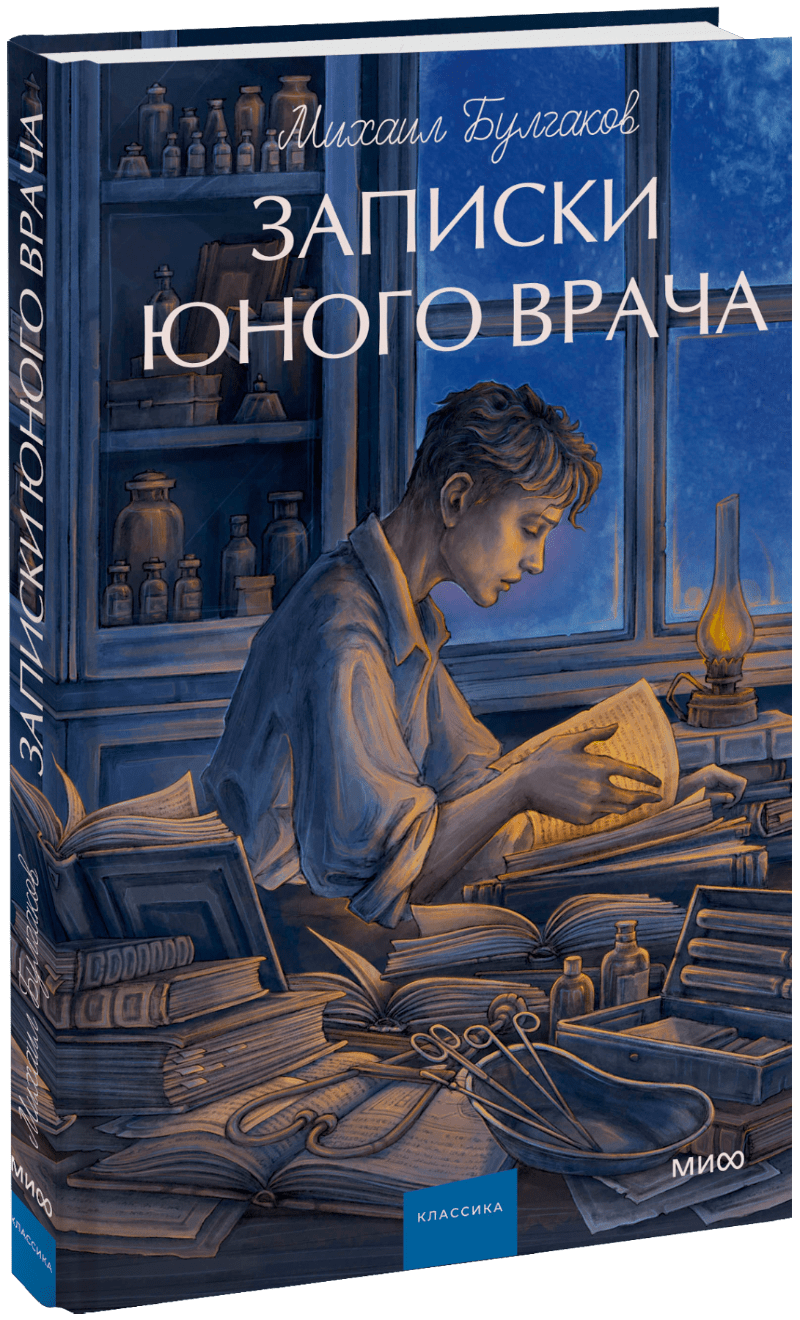 Книга «Записки юного врача. Вечные истории. Young Adult»