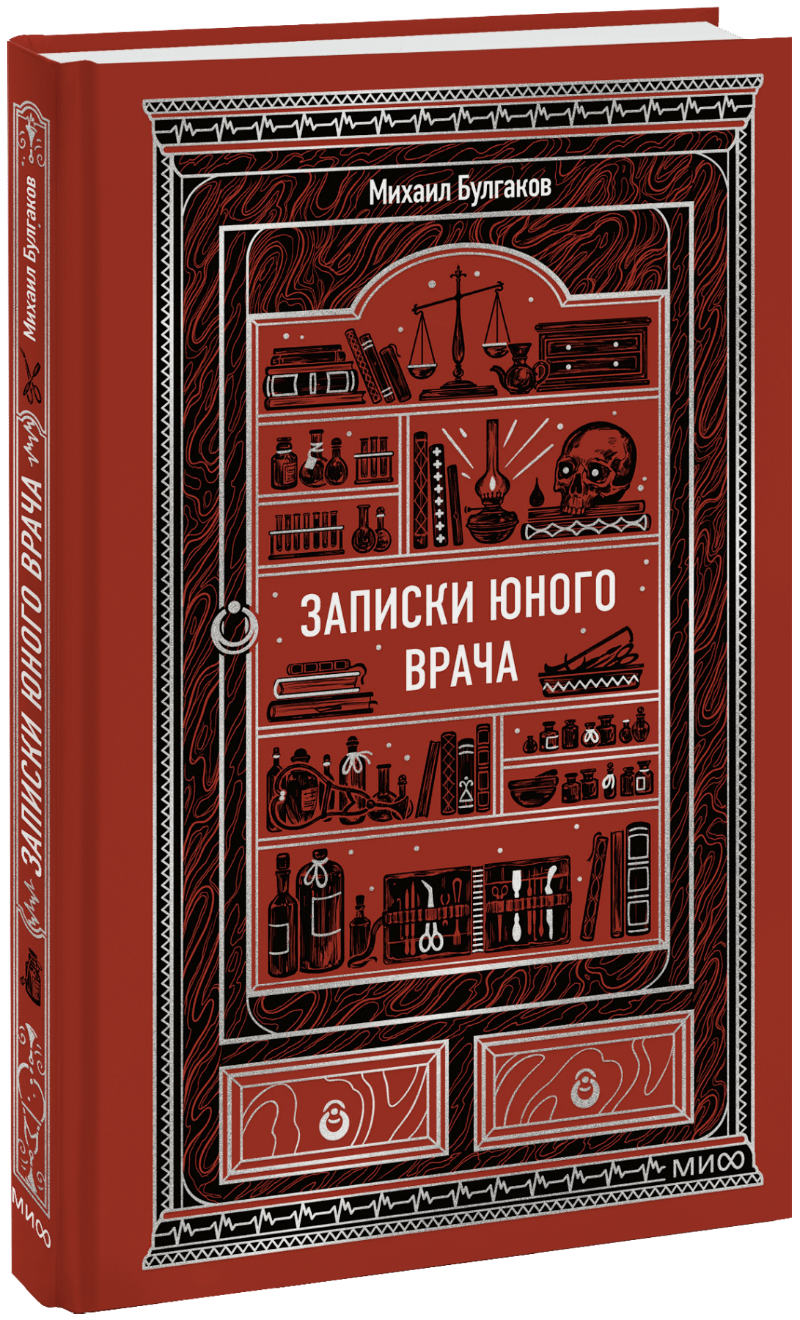 Книга «Записки юного врача. Вечные истории»
