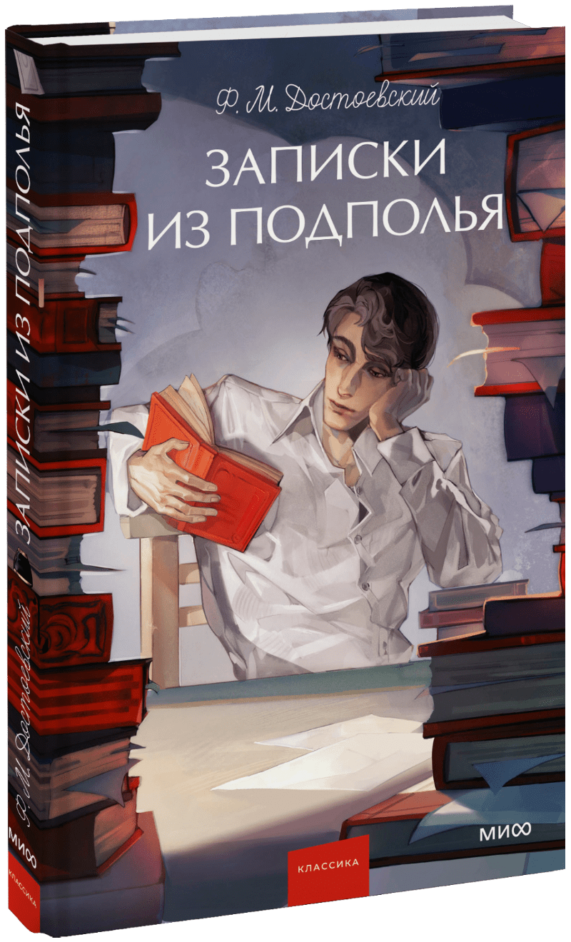 Книга «Записки из подполья. Вечные истории. Young Adult»