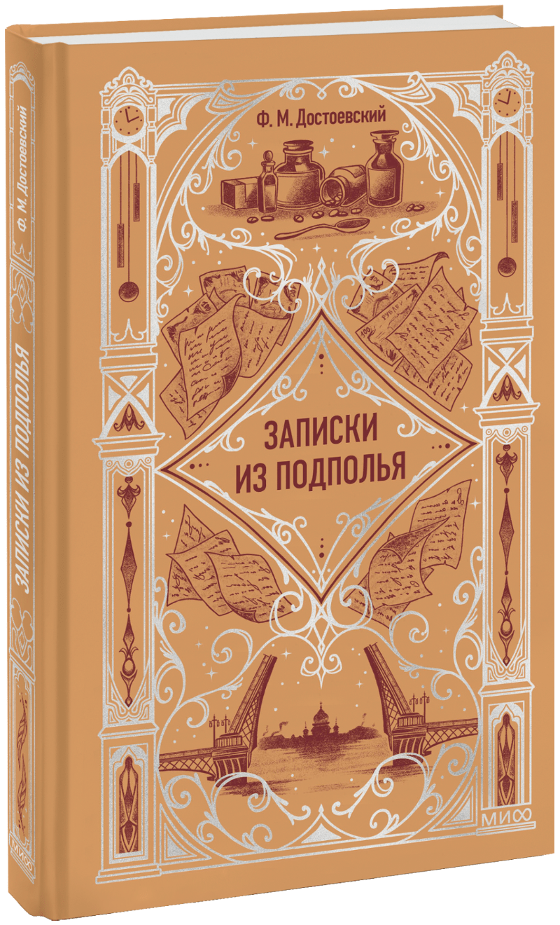 Книга «Записки из подполья. Вечные истории»