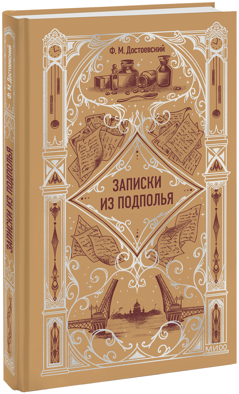 Записки из подполья. Вечные истории