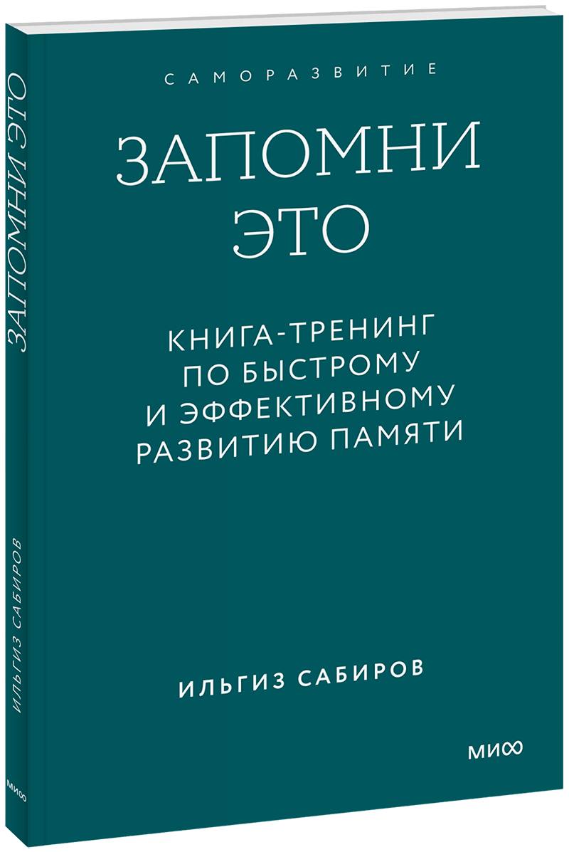 Запомни это. Книга-тренинг по быстрому и эффективному развитию памяти. Покетбук