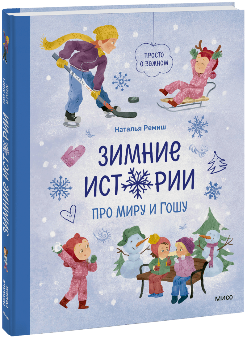 Книга «Зимние истории про Миру и Гошу»
