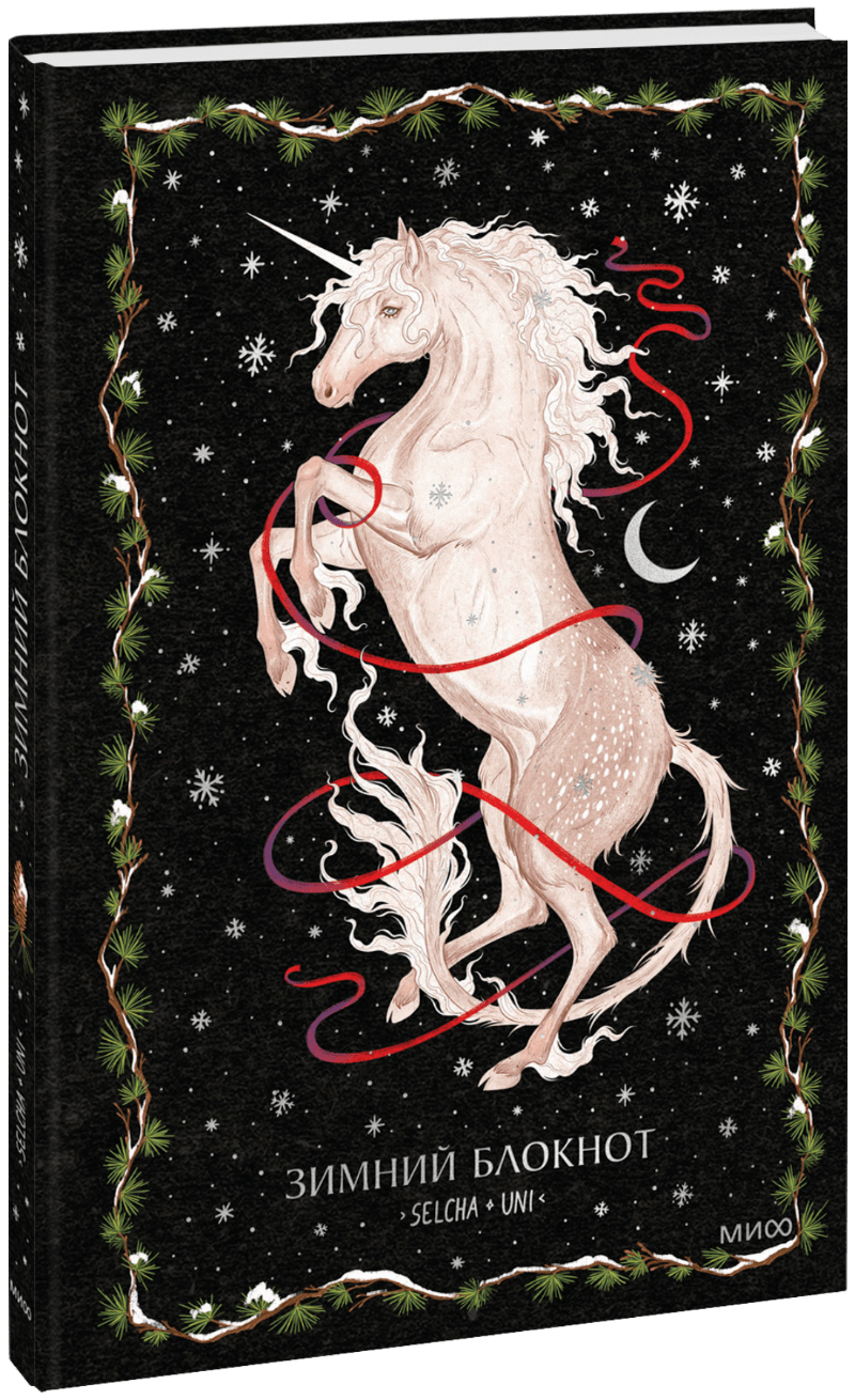 Книга «Зимний блокнот Selcha Uni»