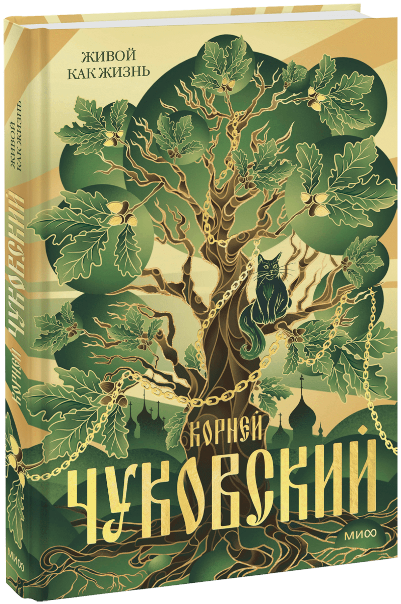 Книга «Живой как жизнь»