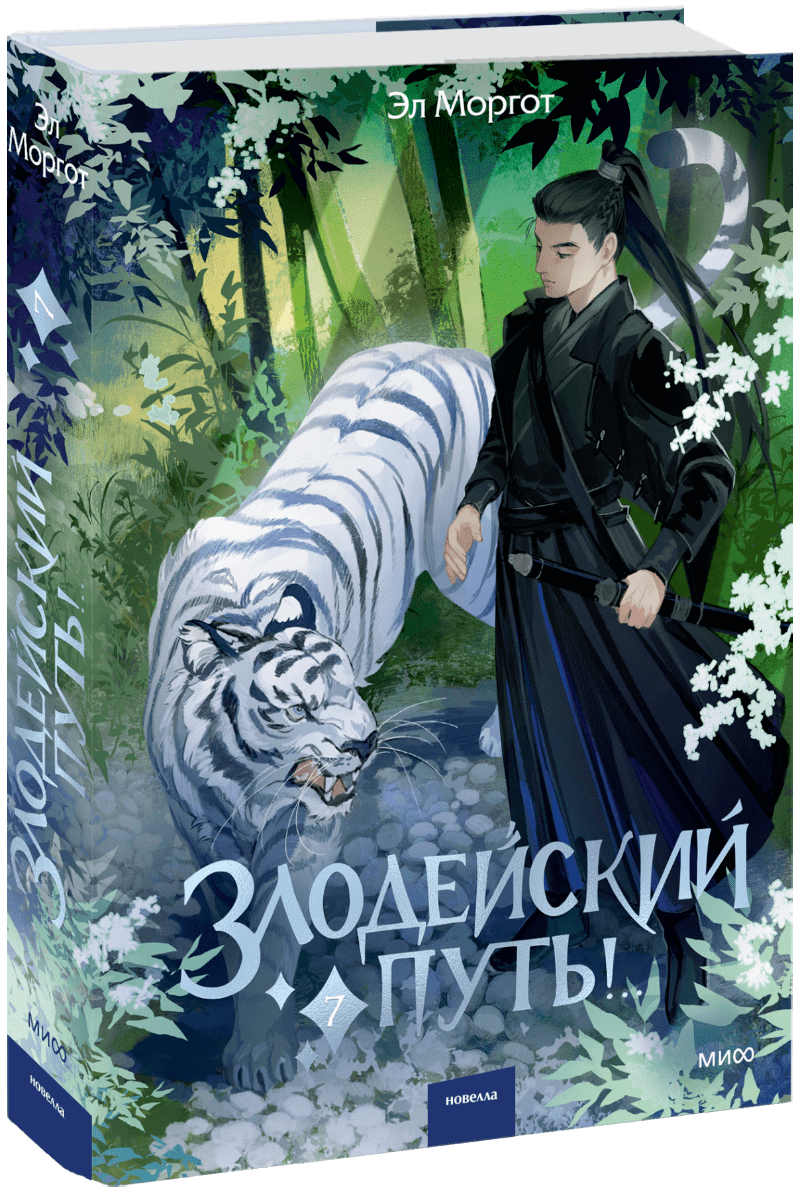 Книга «Злодейский путь!.. Том 7»