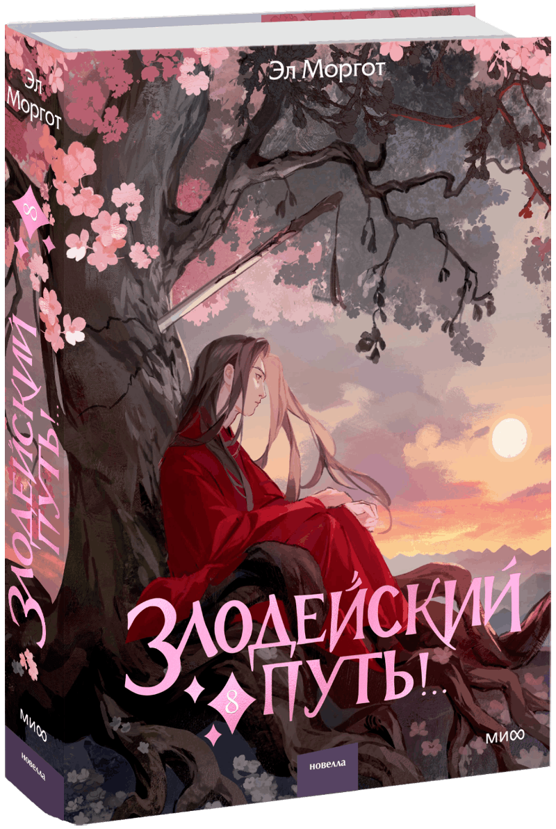 Злодейский путь!.. Том 8