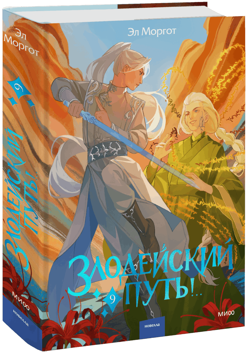 Злодейский путь!.. Том 9