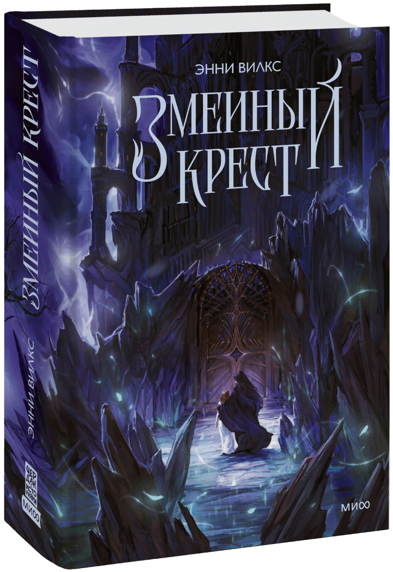 Книга «Змеиный крест»