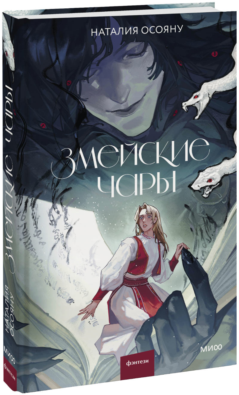 Книга «Змейские чары»