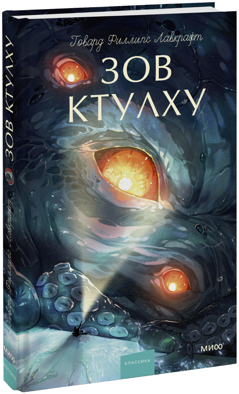 Зов ктулху. Вечные истории. Young Adult