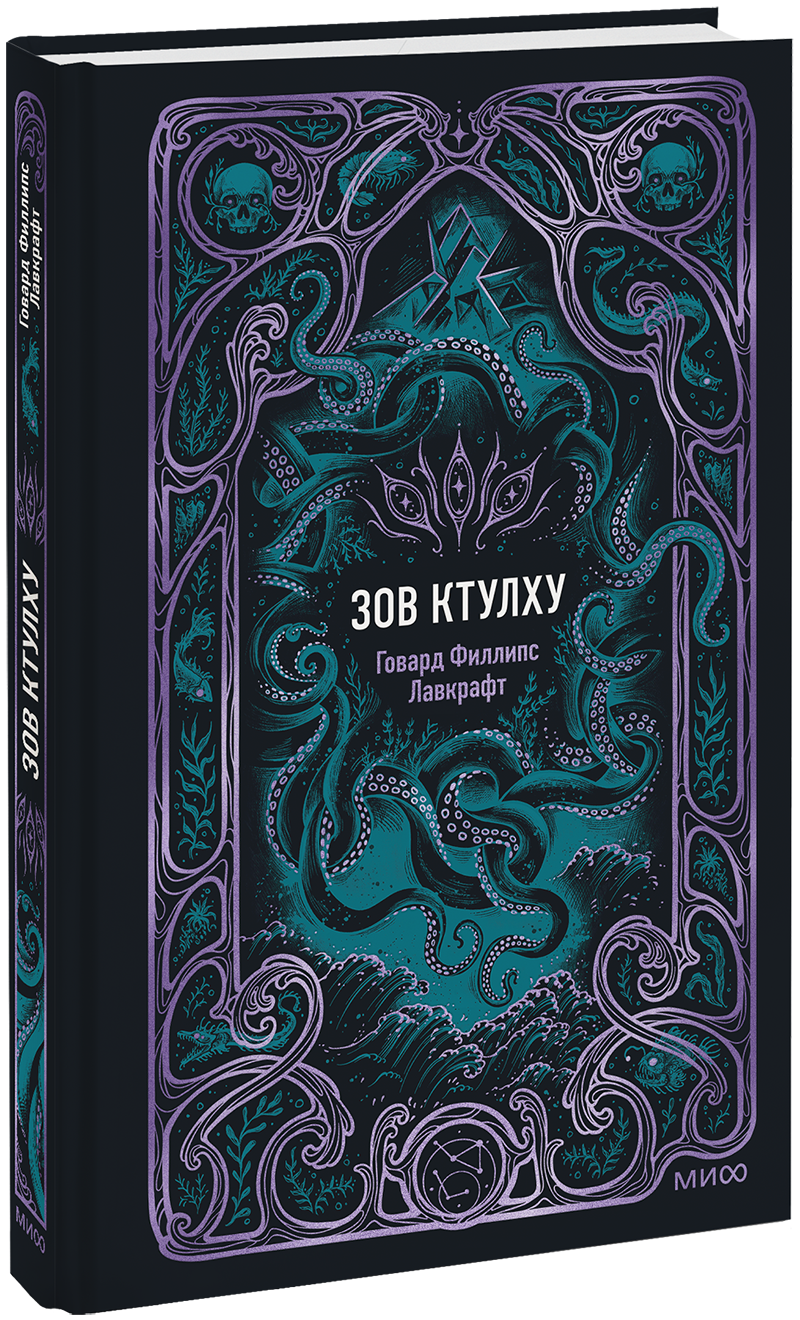 Зов ктулху. Вечные истории