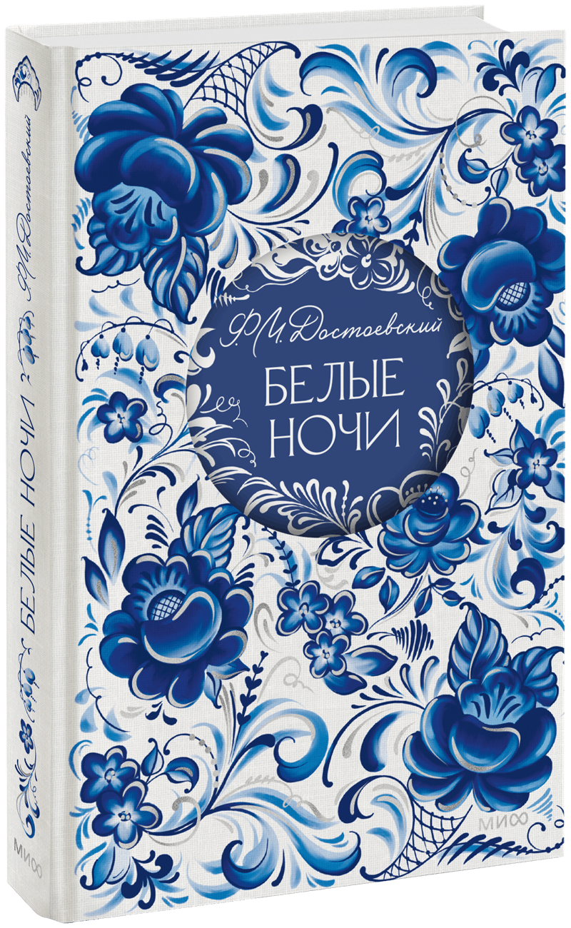 Белые ночи. Русская коллекция классики