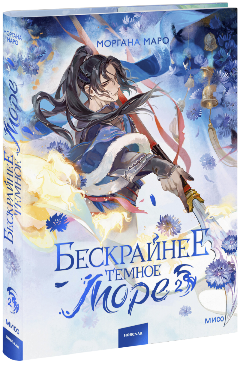 Бескрайнее темное море. Том 2