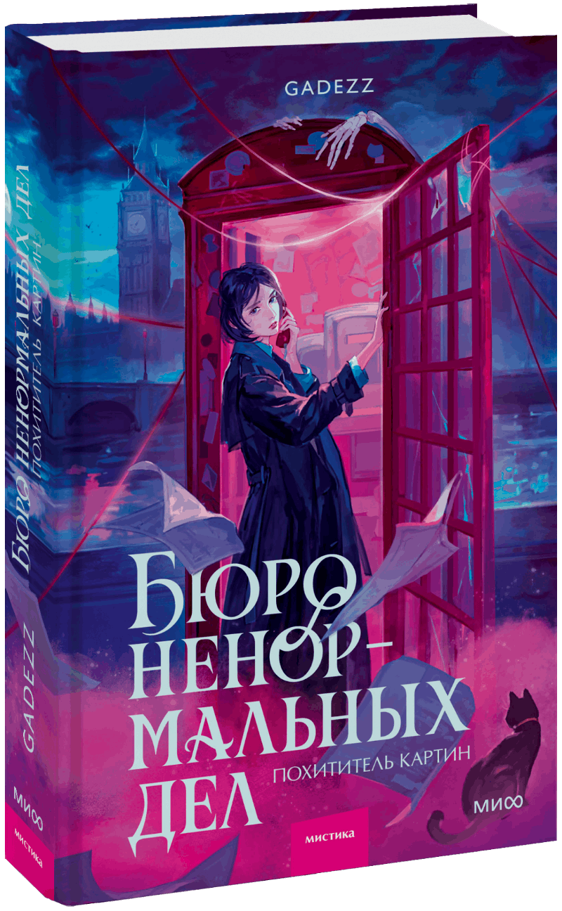 Бюро ненормальных дел. Похититель картин