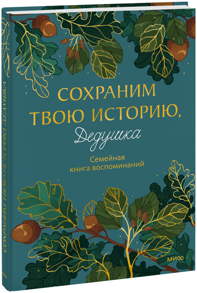 Сохраним твою историю, дедушка