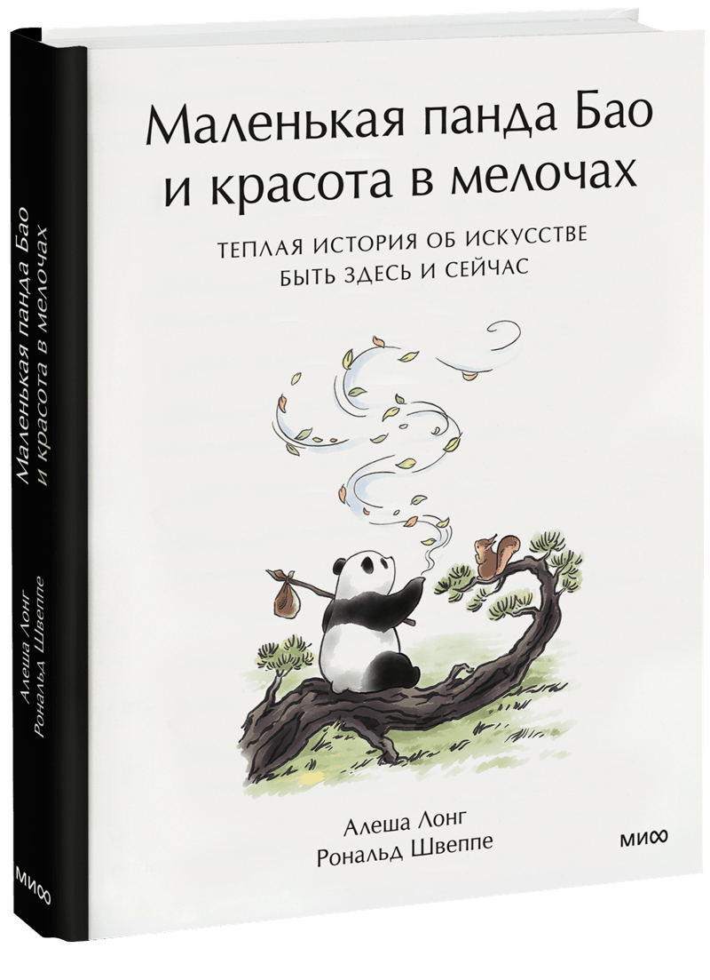 Маленькая панда Бао и красота в мелочах: теплая история об искусстве быть здесь и сейчас