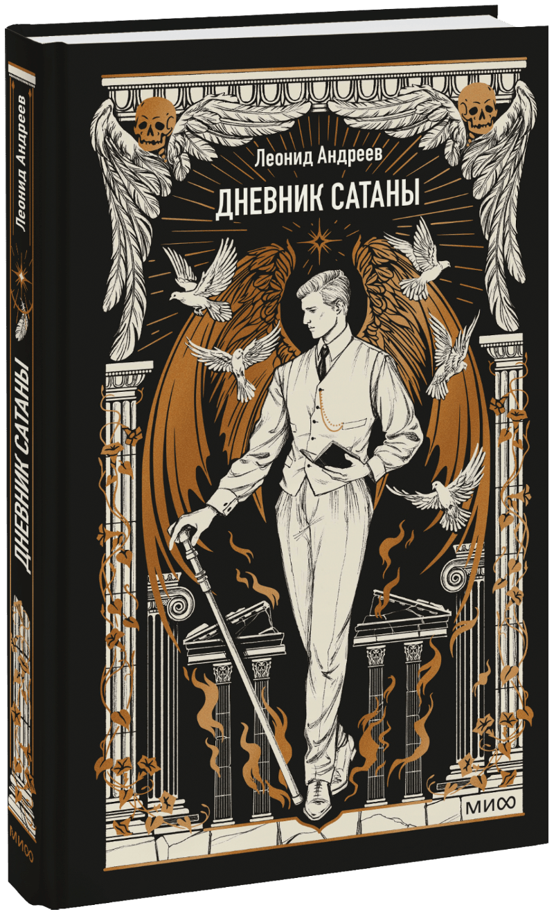 Дневник Сатаны. Вечные истории