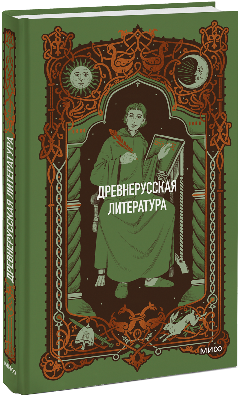 Книга «Древнерусская литература. Вечные истории»