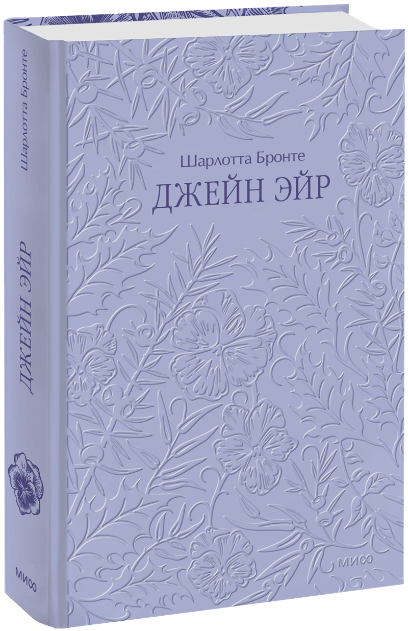 Джейн Эйр. Кружевная классика