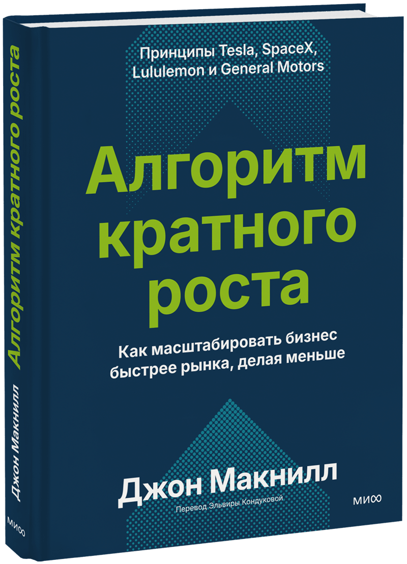 Книга «Алгоритм кратного роста»