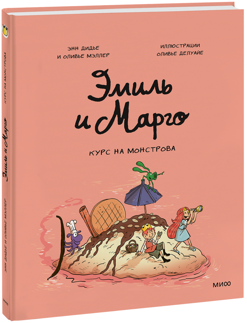 Эмиль и Марго. Курс на монстрова