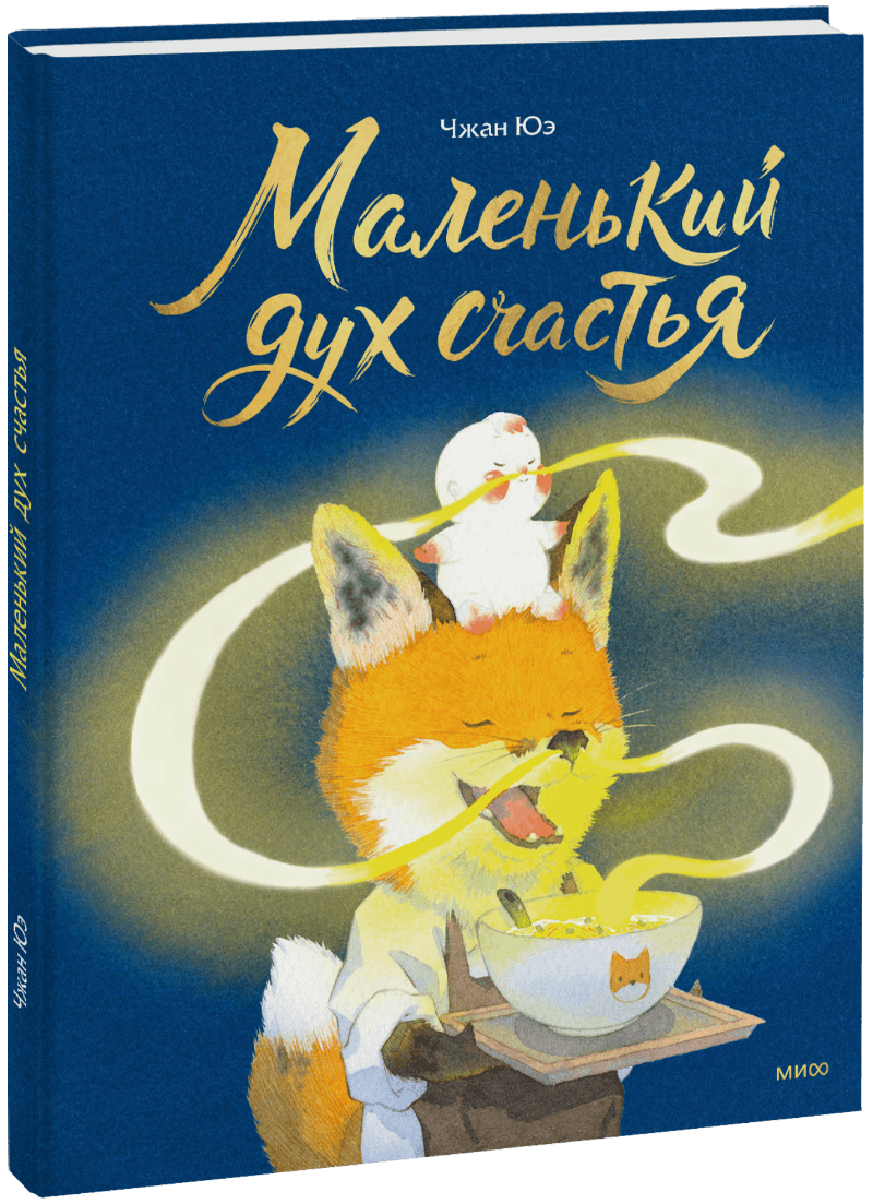 Маленький дух счастья