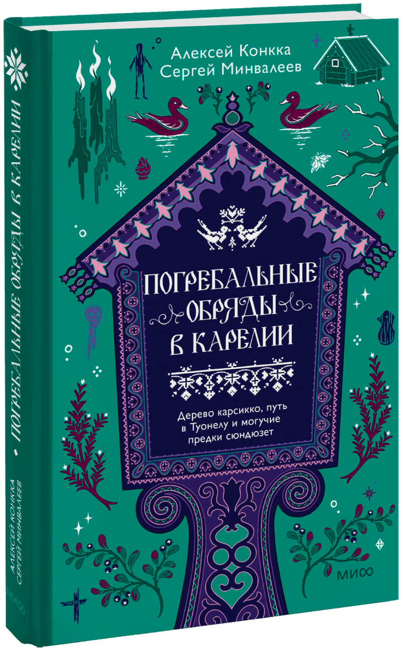 Погребальные обряды в Карелии