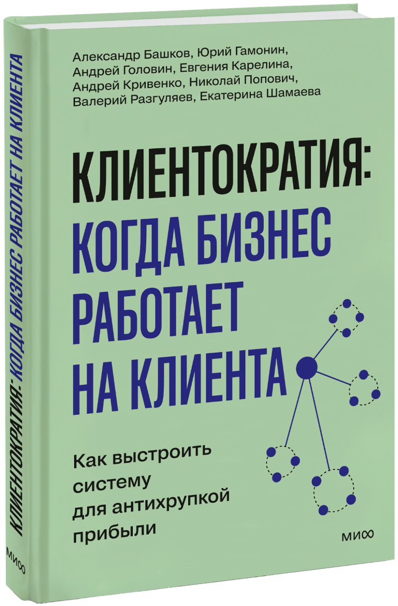 Клиентократия: когда бизнес работает на клиента