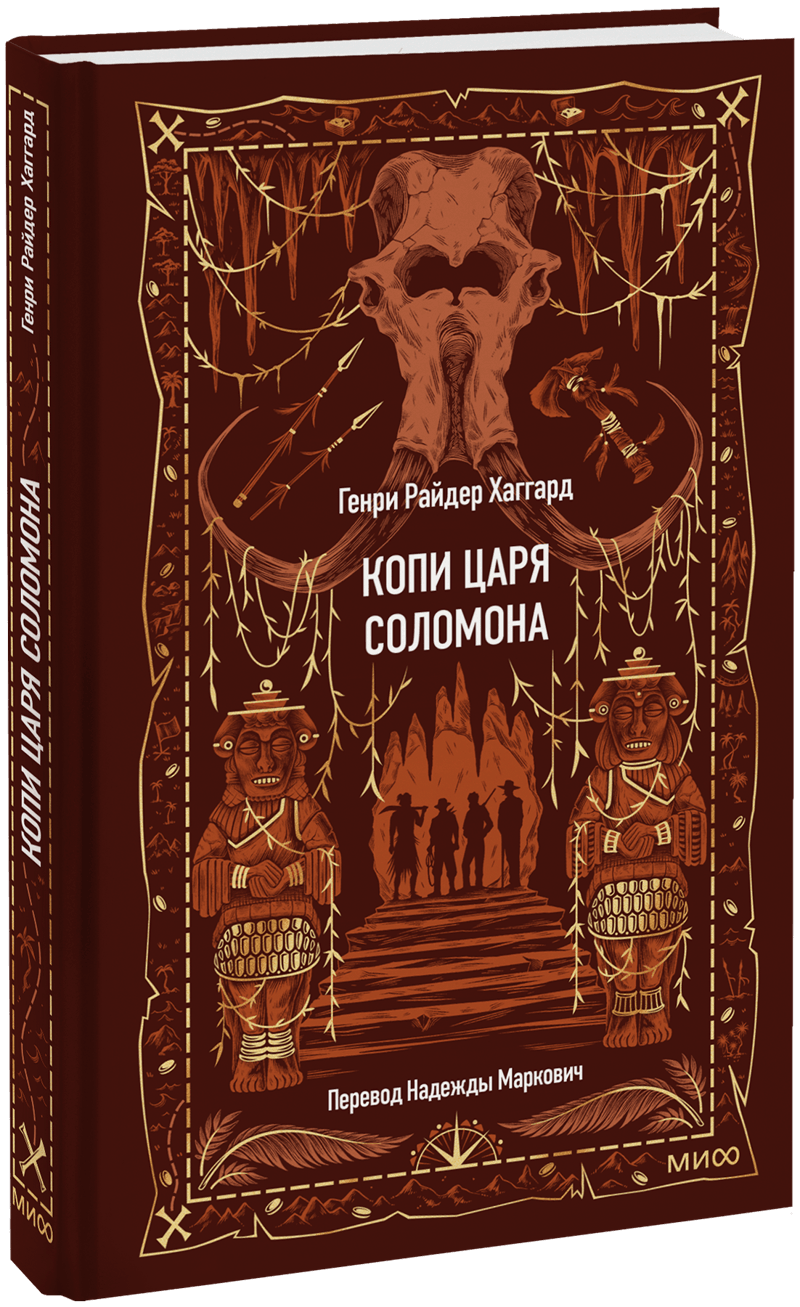 Копи царя Соломона. Вечные истории