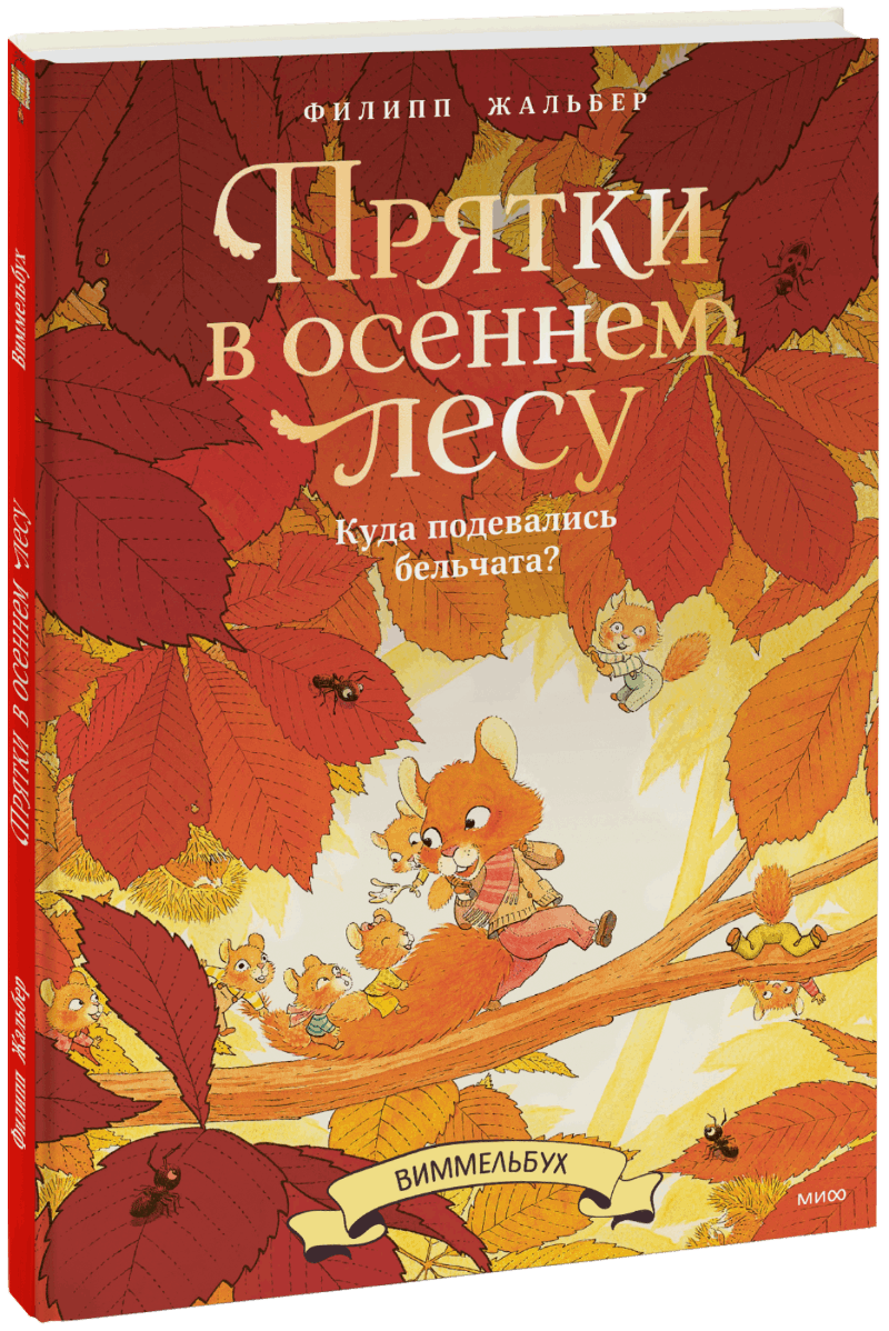 Прятки в осеннем лесу. Куда подевались бельчата? Виммельбух