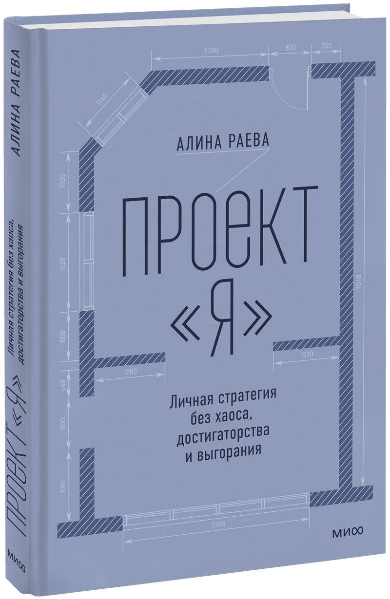 Проект «я»: личная стратегия без хаоса, достигаторства и выгорания