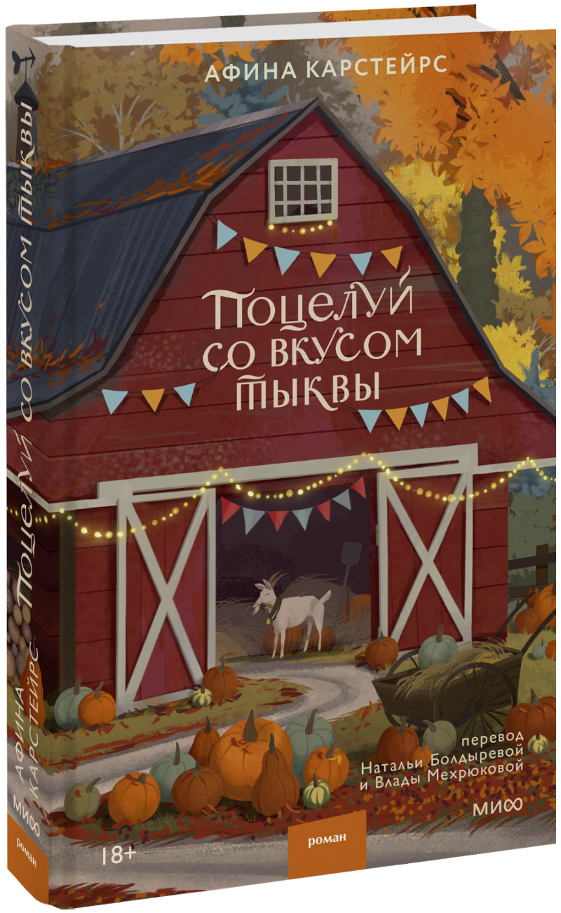 Поцелуй со вкусом тыквы